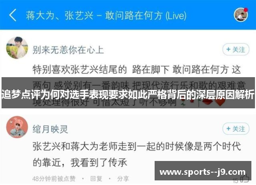 追梦点评为何对选手表现要求如此严格背后的深层原因解析 追梦点评为何对选手表现要求如此严格背后的深层原因解析