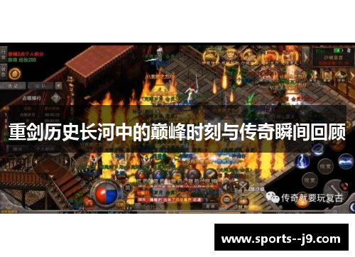 重剑历史长河中的巅峰时刻与传奇瞬间回顾 重剑历史长河中的巅峰时刻与传奇瞬间回顾
