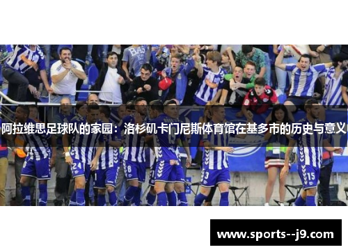 阿拉维思足球队的家园:洛杉矶卡门尼斯体育馆在基多市的历史与意义 阿拉维思足球队的家园:洛杉矶卡门尼斯体育馆在基多市的历史与意义