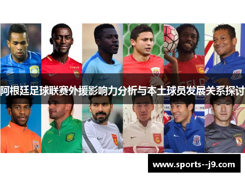 阿根廷足球联赛外援影响力分析与本土球员发展关系探讨 阿根廷足球联赛外援影响力分析与本土球员发展关系探讨