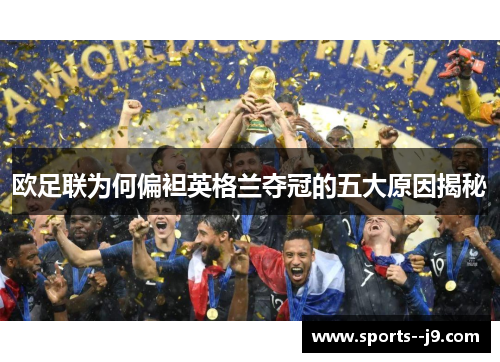 欧足联为何偏袒英格兰夺冠的五大原因揭秘