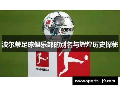 波尔蒂足球俱乐部的别名与辉煌历史探秘