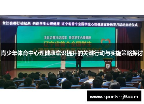 青少年体育中心理健康意识提升的关键行动与实施策略探讨 青少年体育中心理健康意识提升的关键行动与实施策略探讨