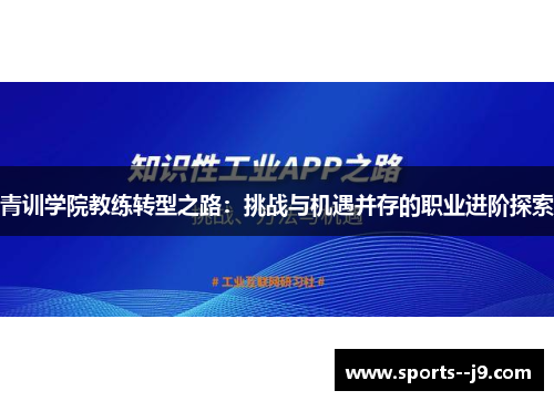 青训学院教练转型之路:挑战与机遇并存的职业进阶探索 青训学院教练转型之路:挑战与机遇并存的职业进阶探索