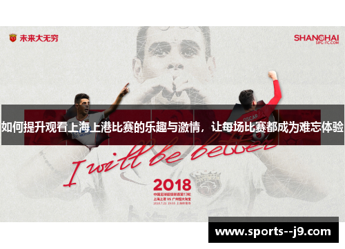 如何提升观看上海上港比赛的乐趣与激情,让每场比赛都成为难忘体验 如何提升观看上海上港比赛的乐趣与激情,让每场比赛都成为难忘体验