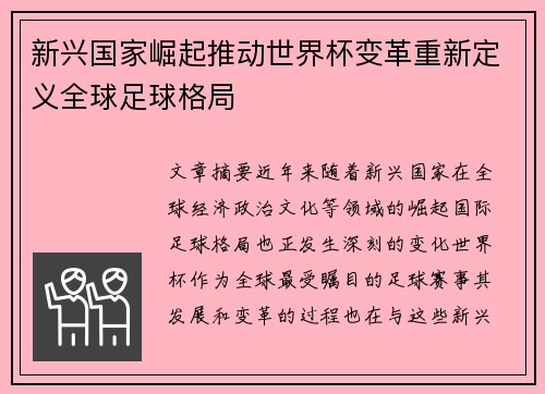 新兴国家崛起推动世界杯变革重新定义全球足球格局 新兴国家崛起推动世界杯变革重新定义全球足球格局