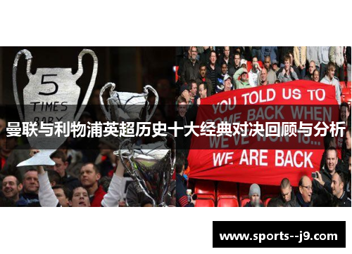 曼联与利物浦英超历史十大经典对决回顾与分析 曼联与利物浦英超历史十大经典对决回顾与分析