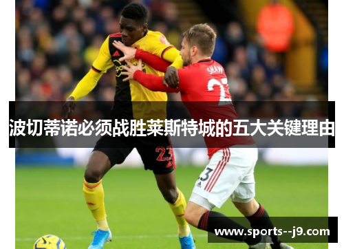 波切蒂诺必须战胜莱斯特城的五大关键理由 波切蒂诺必须战胜莱斯特城的五大关键理由