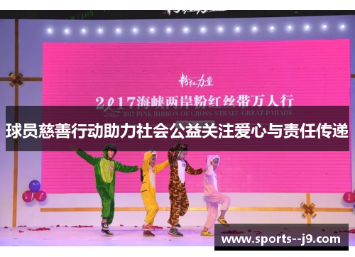 球员慈善行动助力社会公益关注爱心与责任传递