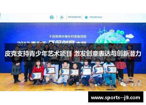 皮克支持青少年艺术项目 激发创意表达与创新潜力 皮克支持青少年艺术项目 激发创意表达与创新潜力