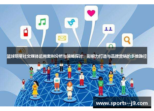 篮球明星社交媒体运用案例分析与策略探讨:影响力打造与品牌营销的多维路径 篮球明星社交媒体运用案例分析与策略探讨:影响力打造与品牌营销的多维路径