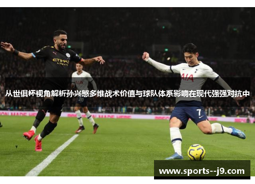 从世俱杯视角解析孙兴慜多维战术价值与球队体系影响在现代强强对抗中 从世俱杯视角解析孙兴慜多维战术价值与球队体系影响在现代强强对抗中