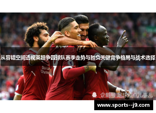 从容错空间透视英超争四球队赛季走势与胜负关键竞争格局与战术选择