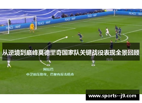 从逆境到巅峰莫德里奇国家队关键战役表现全景回顾
