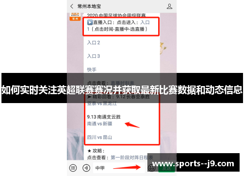 如何实时关注英超联赛赛况并获取最新比赛数据和动态信息 如何实时关注英超联赛赛况并获取最新比赛数据和动态信息