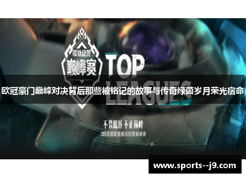 欧冠豪门巅峰对决背后那些被铭记的故事与传奇绿茵岁月荣光宿命 欧冠豪门巅峰对决背后那些被铭记的故事与传奇绿茵岁月荣光宿命