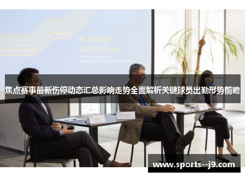 焦点赛事最新伤停动态汇总影响走势全面解析关键球员出勤形势前瞻