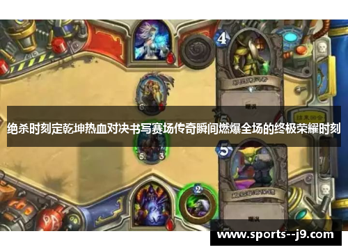 绝杀时刻定乾坤热血对决书写赛场传奇瞬间燃爆全场的终极荣耀时刻