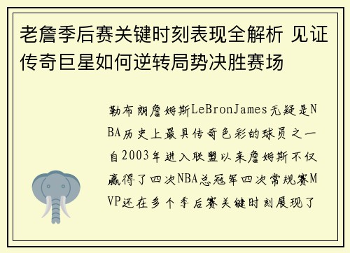 老詹季后赛关键时刻表现全解析 见证传奇巨星如何逆转局势决胜赛场