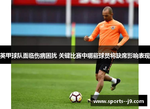英甲球队面临伤病困扰 关键比赛中哪些球员将缺席影响表现