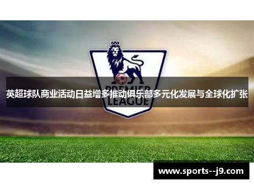 英超球队商业活动日益增多推动俱乐部多元化发展与全球化扩张 英超球队商业活动日益增多推动俱乐部多元化发展与全球化扩张