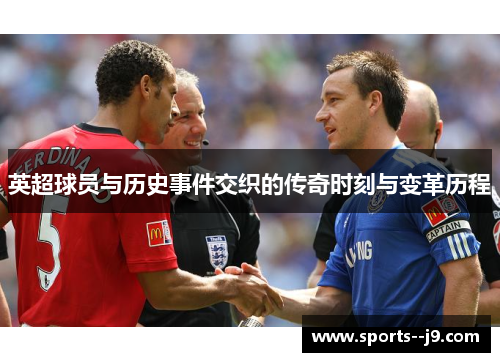 英超球员与历史事件交织的传奇时刻与变革历程 英超球员与历史事件交织的传奇时刻与变革历程