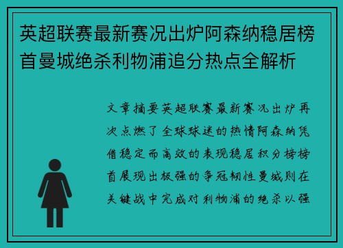 英超联赛最新赛况出炉阿森纳稳居榜首曼城绝杀利物浦追分热点全解析