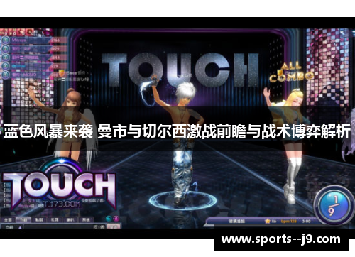 蓝色风暴来袭 曼市与切尔西激战前瞻与战术博弈解析 蓝色风暴来袭 曼市与切尔西激战前瞻与战术博弈解析