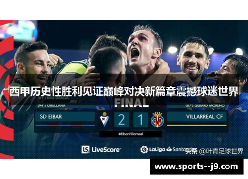 西甲历史性胜利见证巅峰对决新篇章震撼球迷世界