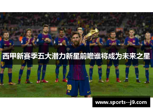 西甲新赛季五大潜力新星前瞻谁将成为未来之星