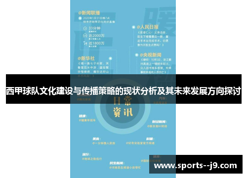西甲球队文化建设与传播策略的现状分析及其未来发展方向探讨