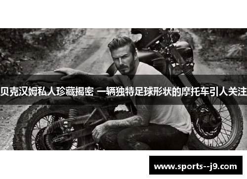 贝克汉姆私人珍藏揭密 一辆独特足球形状的摩托车引人关注