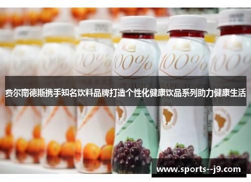 费尔南德斯携手知名饮料品牌打造个性化健康饮品系列助力健康生活