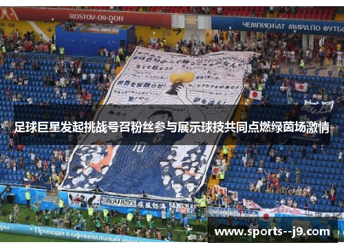 足球巨星发起挑战号召粉丝参与展示球技共同点燃绿茵场激情