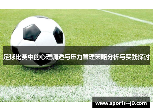 足球比赛中的心理调适与压力管理策略分析与实践探讨