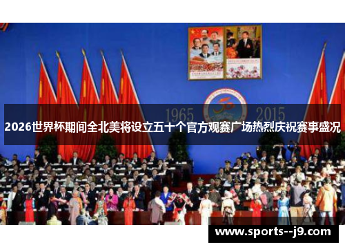 2026世界杯期间全北美将设立五十个官方观赛广场热烈庆祝赛事盛况