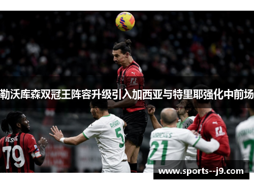 勒沃库森双冠王阵容升级引入加西亚与特里耶强化中前场