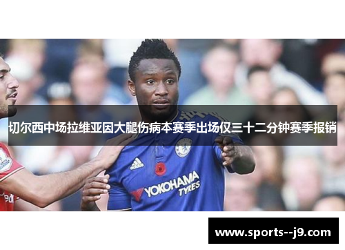 切尔西中场拉维亚因大腿伤病本赛季出场仅三十二分钟赛季报销 切尔西中场拉维亚因大腿伤病本赛季出场仅三十二分钟赛季报销