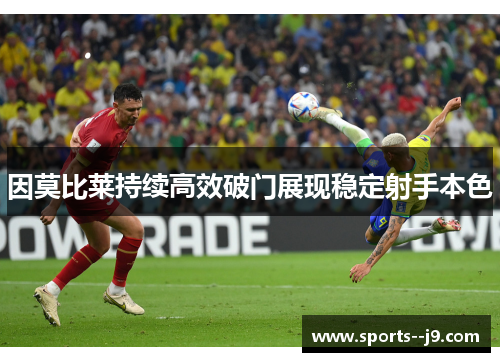 因莫比莱持续高效破门展现稳定射手本色 因莫比莱持续高效破门展现稳定射手本色