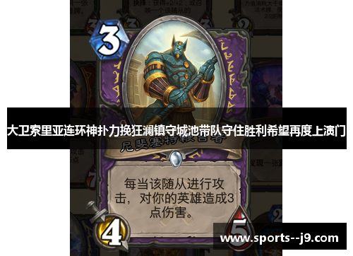 大卫索里亚连环神扑力挽狂澜镇守城池带队守住胜利希望再度上演门 大卫索里亚连环神扑力挽狂澜镇守城池带队守住胜利希望再度上演门