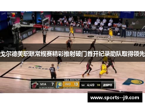 戈尔德美职联常规赛精彩推射破门首开纪录助队取得领先