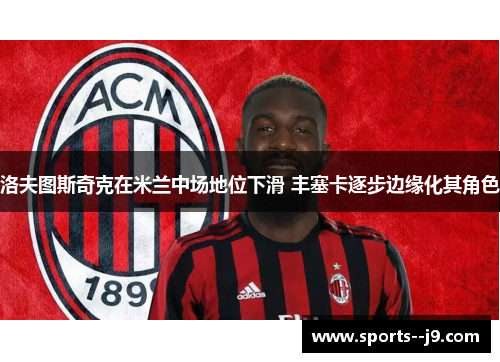 洛夫图斯奇克在米兰中场地位下滑 丰塞卡逐步边缘化其角色