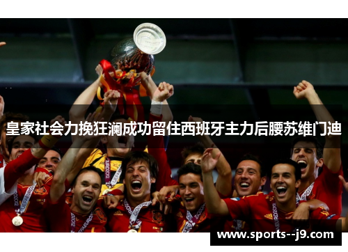 皇家社会力挽狂澜成功留住西班牙主力后腰苏维门迪