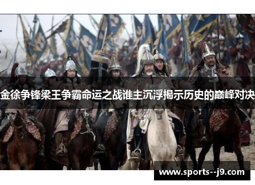 金徐争锋梁王争霸命运之战谁主沉浮揭示历史的巅峰对决 金徐争锋梁王争霸命运之战谁主沉浮揭示历史的巅峰对决
