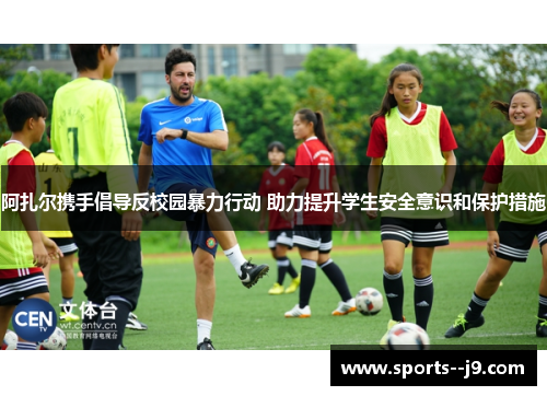阿扎尔携手倡导反校园暴力行动 助力提升学生安全意识和保护措施 阿扎尔携手倡导反校园暴力行动 助力提升学生安全意识和保护措施