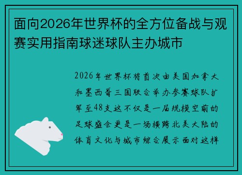 面向2026年世界杯的全方位备战与观赛实用指南球迷球队主办城市 面向2026年世界杯的全方位备战与观赛实用指南球迷球队主办城市