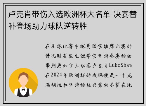 卢克肖带伤入选欧洲杯大名单 决赛替补登场助力球队逆转胜 卢克肖带伤入选欧洲杯大名单 决赛替补登场助力球队逆转胜