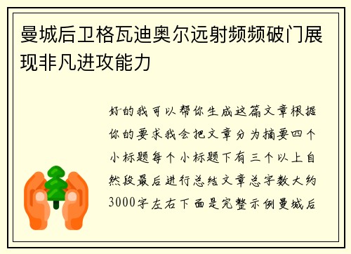 曼城后卫格瓦迪奥尔远射频频破门展现非凡进攻能力 曼城后卫格瓦迪奥尔远射频频破门展现非凡进攻能力