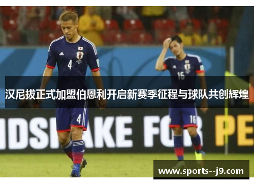 汉尼拔正式加盟伯恩利开启新赛季征程与球队共创辉煌 汉尼拔正式加盟伯恩利开启新赛季征程与球队共创辉煌