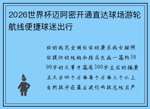 2026世界杯迈阿密开通直达球场游轮航线便捷球迷出行